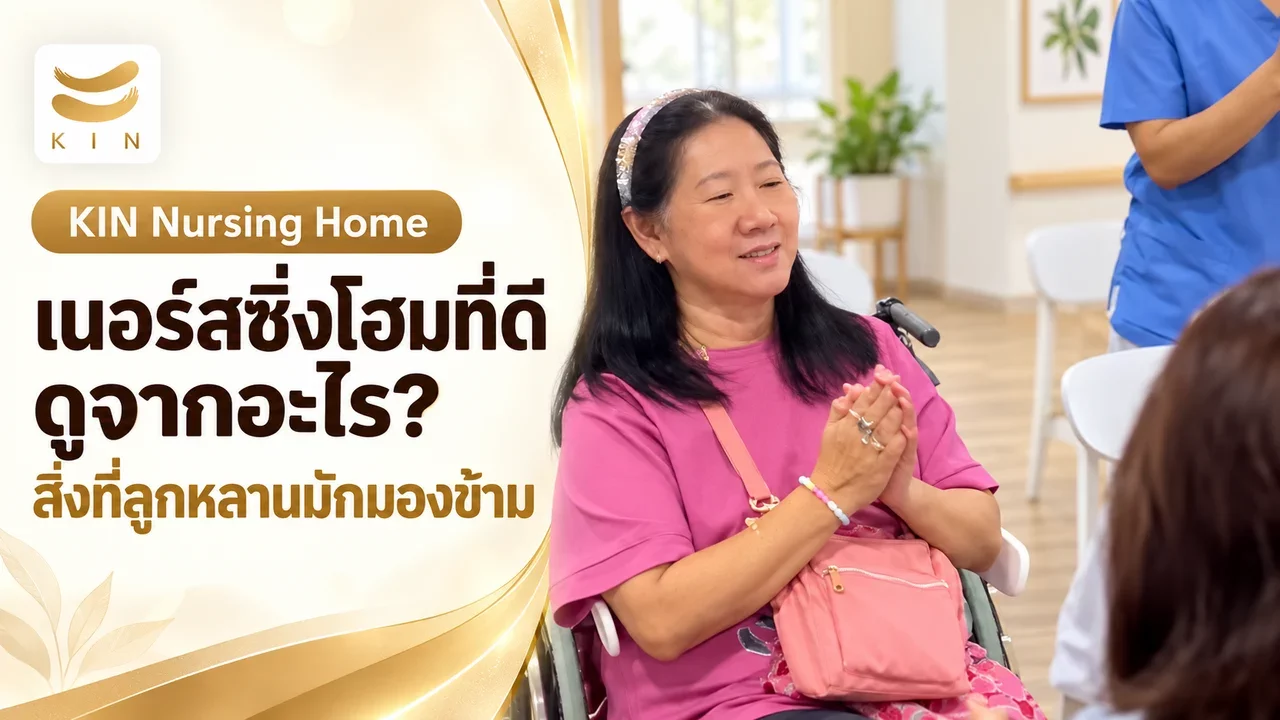 แนะนำบริการ KIN ศูนย์ฟื้นฟูคิน