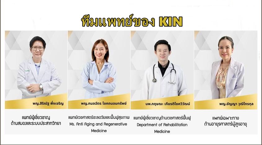 ทีมแพทย์ kin