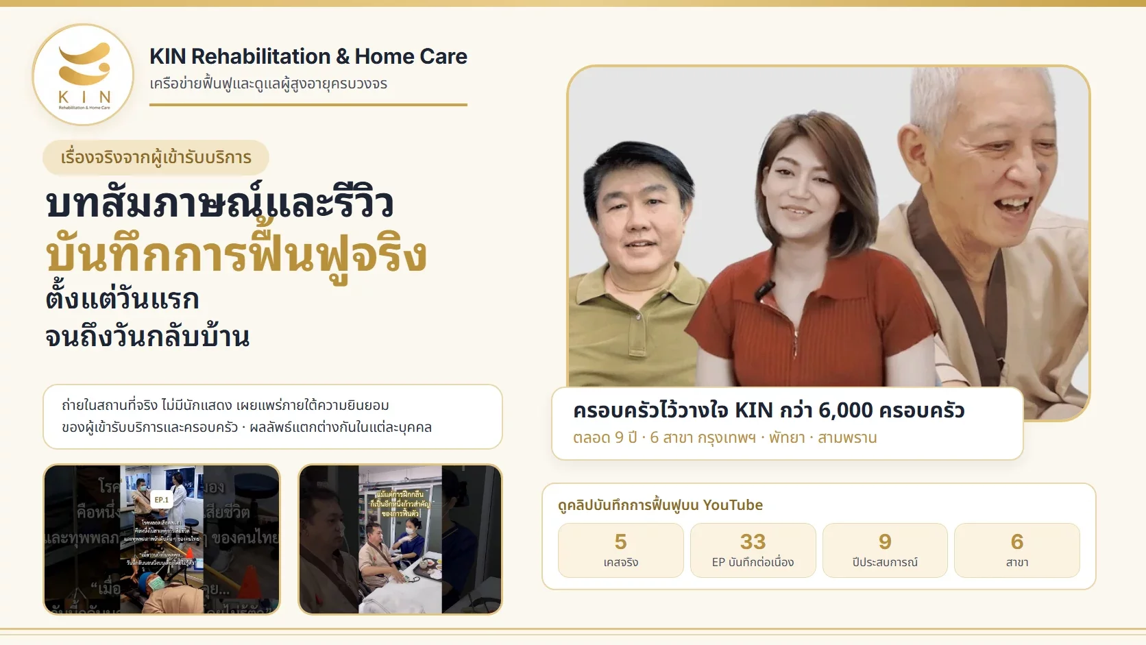 ประสบการณ์ผู้ใช้บริการจริง (Testimonial)