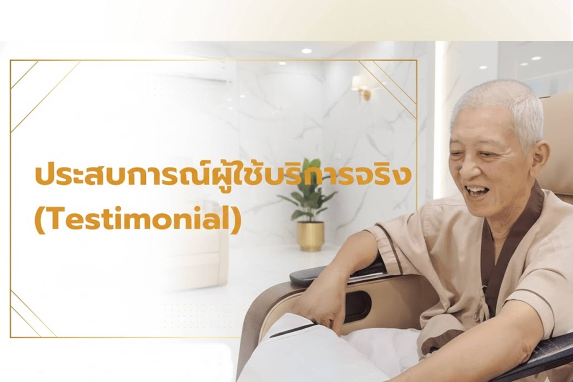 ประสบการณ์ผู้ใช้บริการจริง (Testimonial)