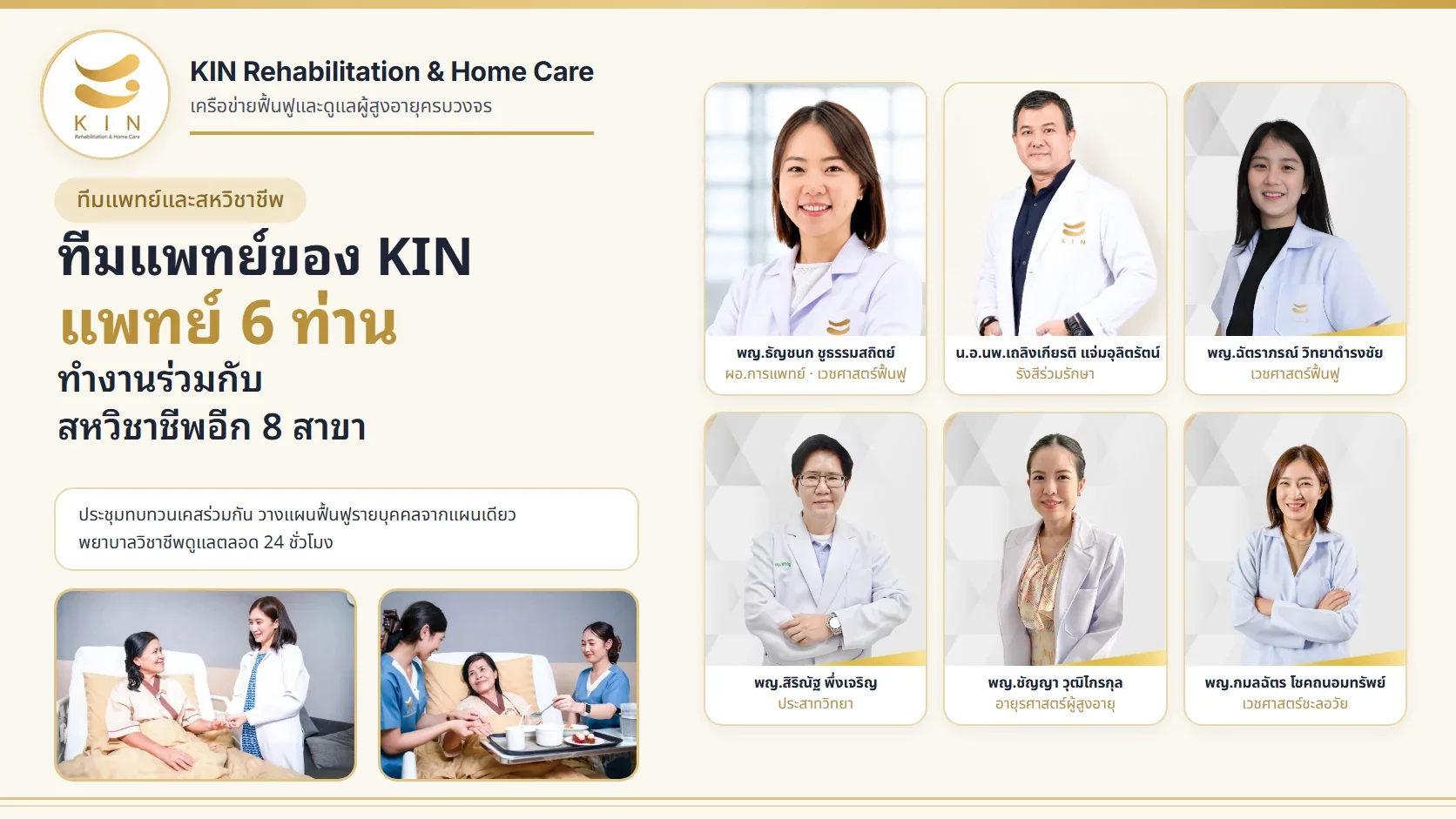 ทีมแพทย์ kin