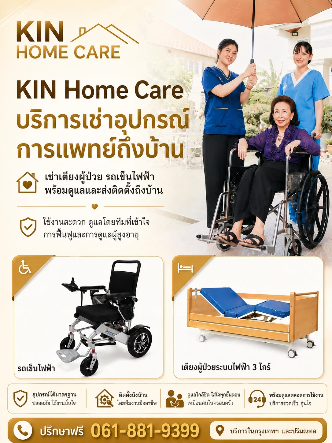 เช่าเตียงผู้ป่วย รถเข็น เครื่องออกซิเจน พร้อมทีมดูแลถึงบ้าน | KIN HomeCare