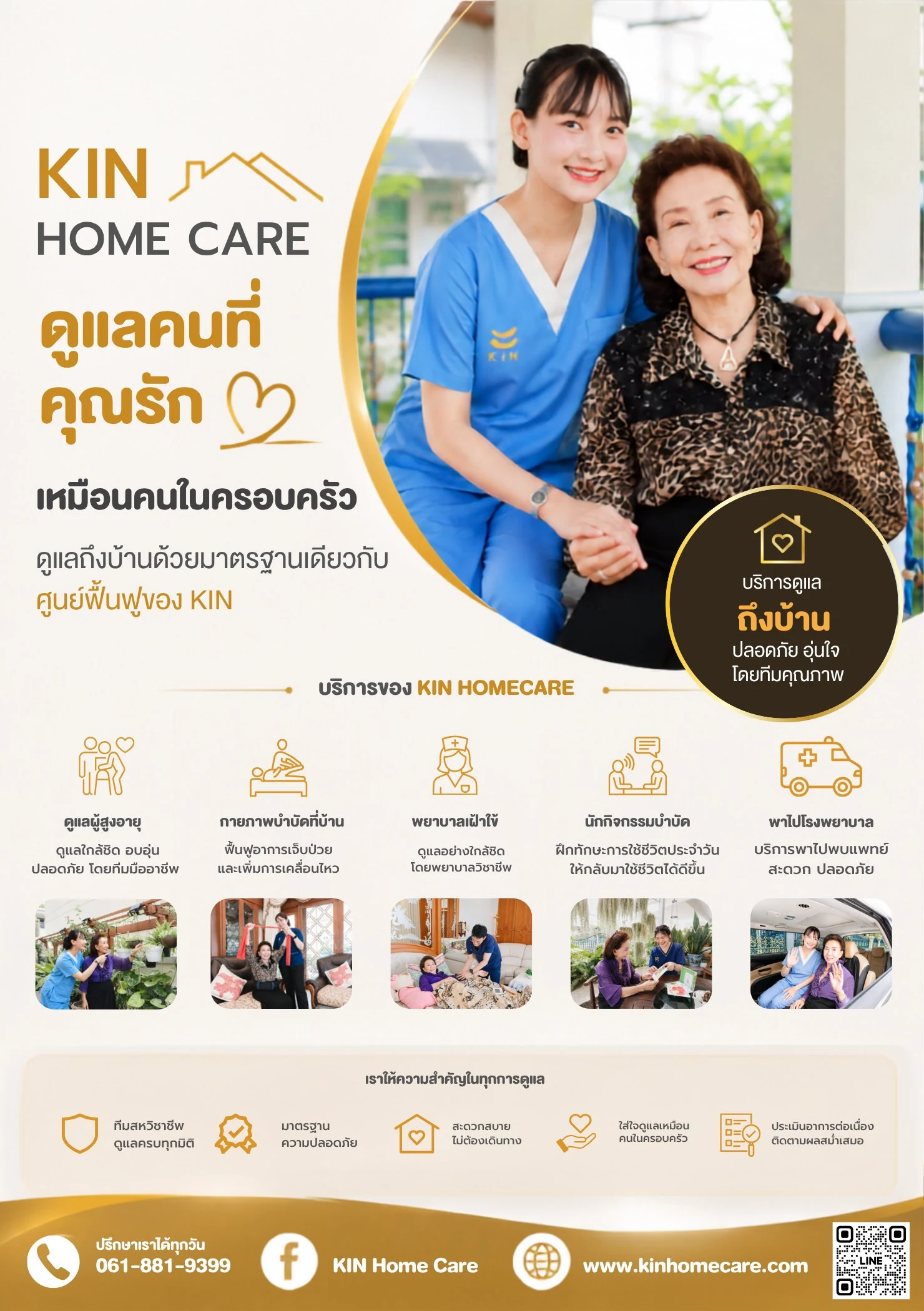 KIN HomeCare ดูแลคนที่คุณรัก ถึงบ้าน กายภาพบำบัดที่บ้าน นักบริบาลผู้สูงอายุ พยาบาลเฝ้าไข้ ทั่วประเทศ