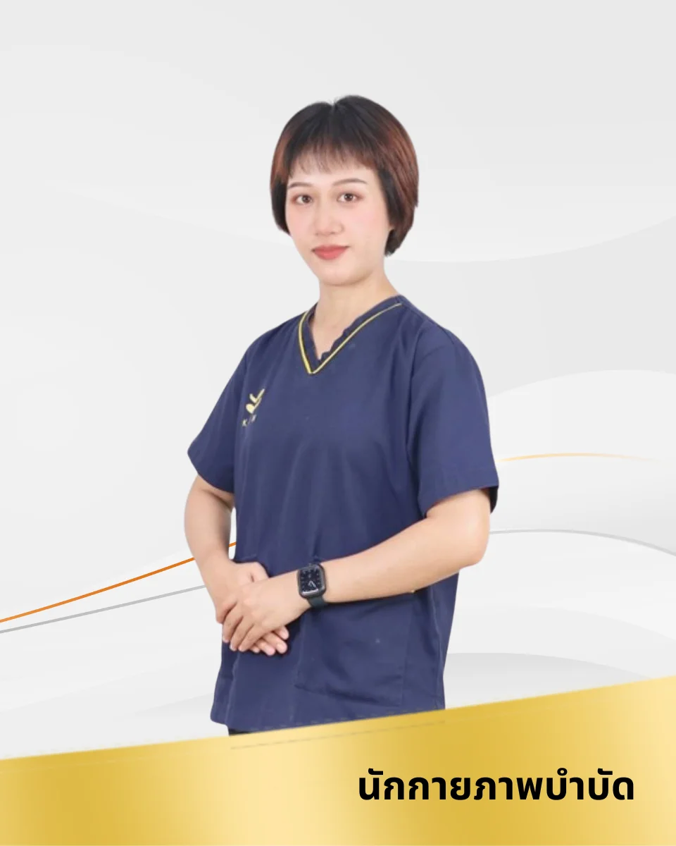กภ.ประวีณา แสนสุวรรณ นักกายภาพบำบัด KIN