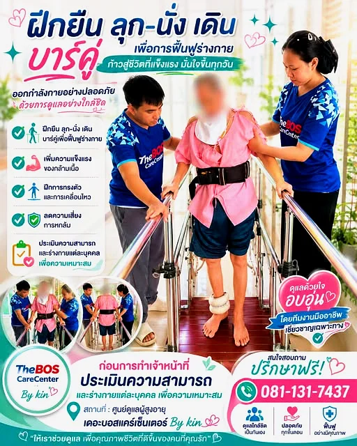 ฝึกยืนและการทรงตัวกับบาร์คู่ ภายใต้การดูแลของทีมงานอย่างปลอดภัย