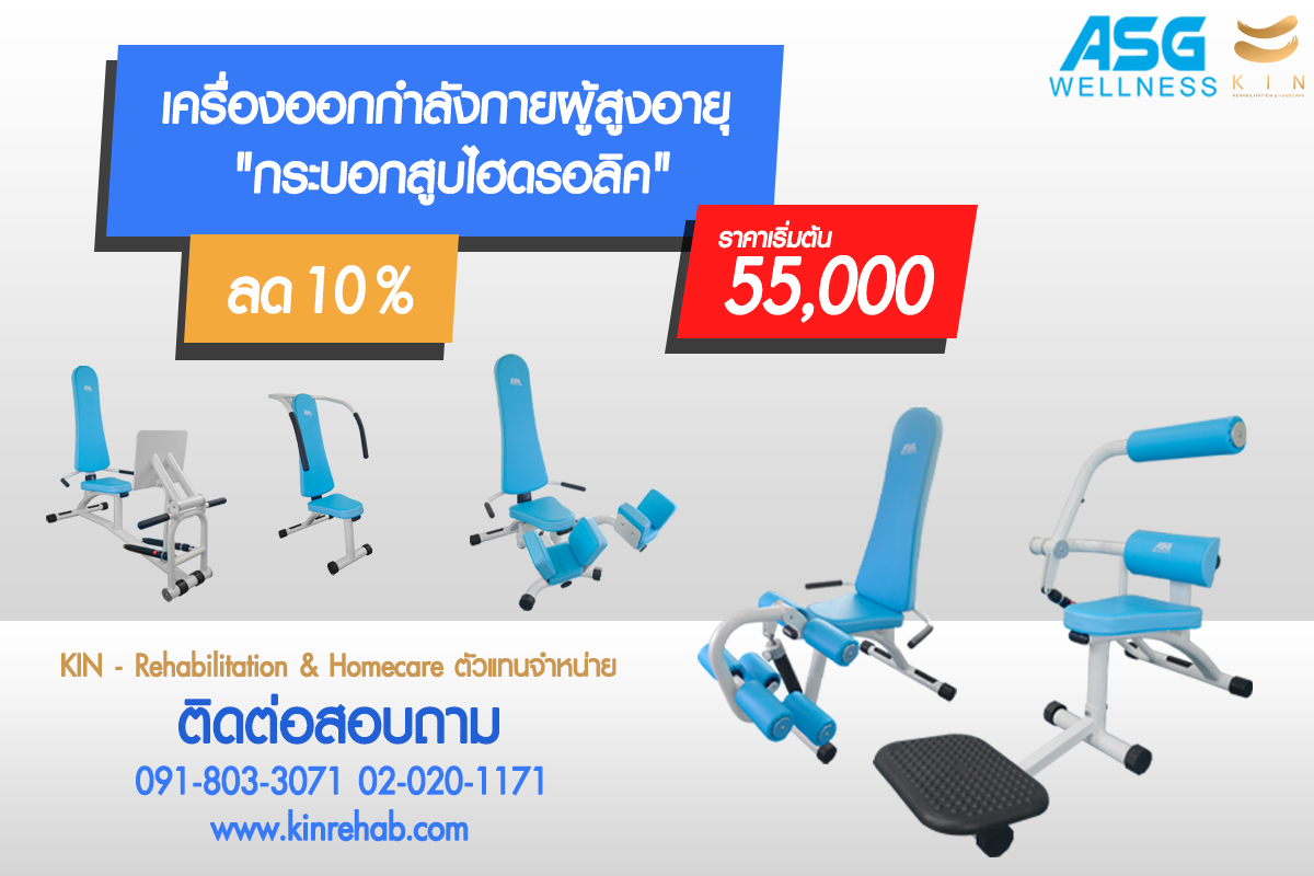 เครื่องออกกำลังกายผู้สูงอายุ