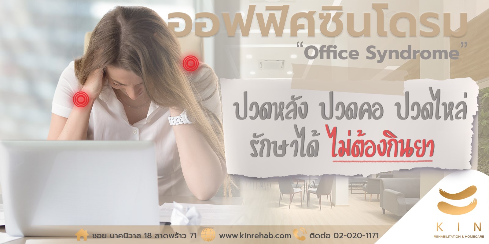 ออฟฟิศซินโดรม (Office Syndrome) อาการ ปวดหลัง ปวดคอ ปวดไหล่