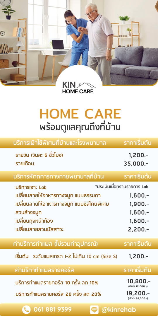 kinhomecare ดูแลเฝ้าไข้ ผู้สูงอายุ