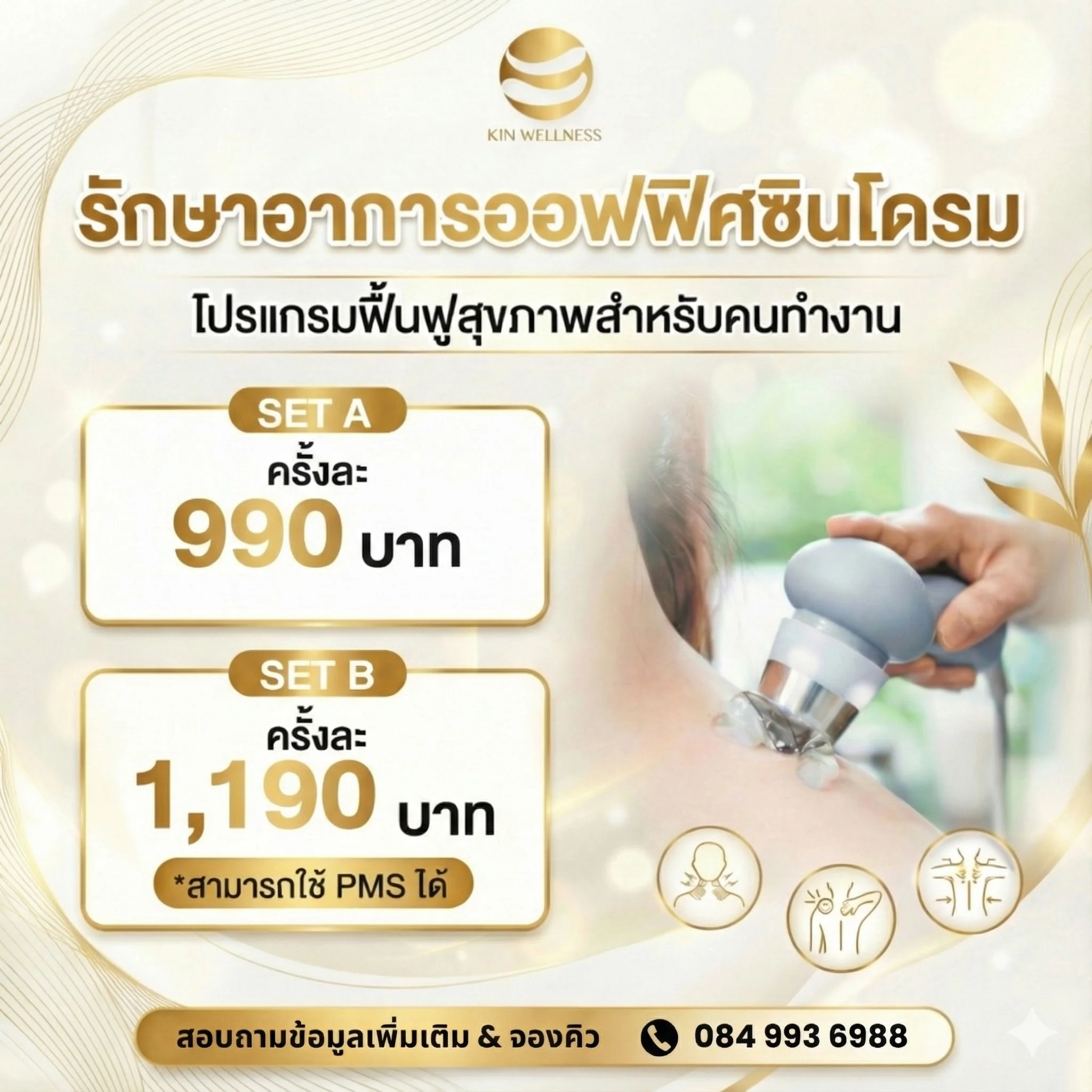 คอร์สกายภาพบำบัด ปวดคอ บ่า ไหล่ Office Syndrome ปวดหลัง รองช้ำ ปวดเข่า KIN Wellness