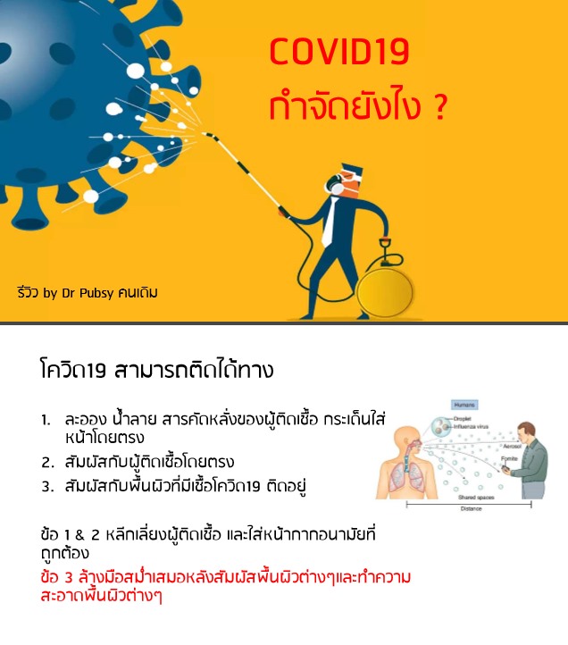 COVID-19 กำจัดอย่างไร