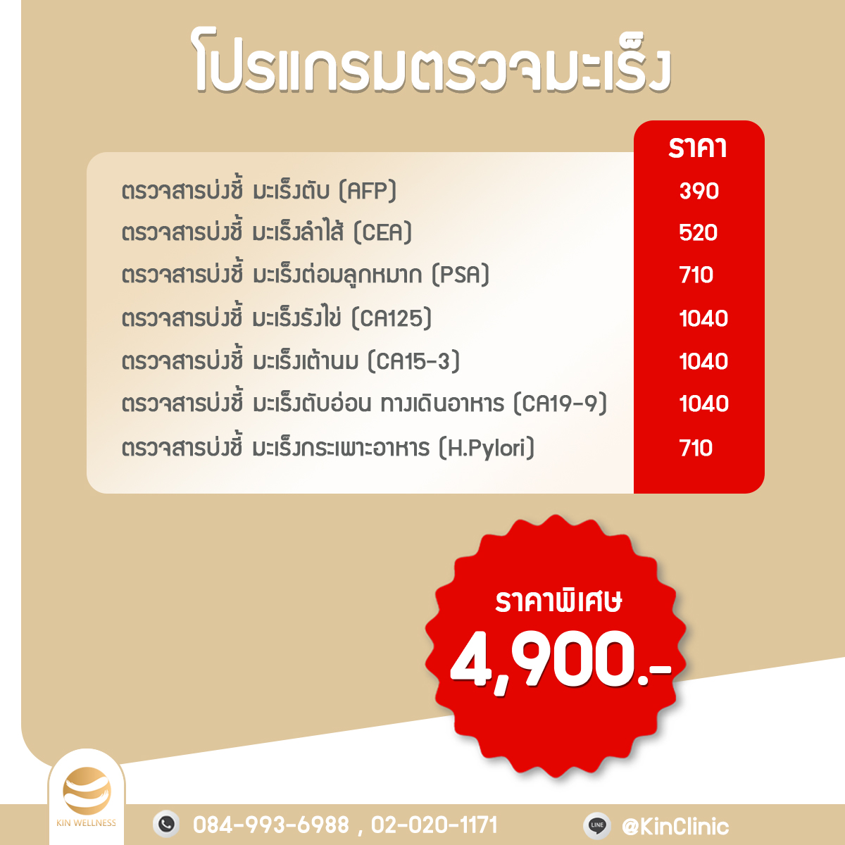โปรแกรมตรวจมะเร็ง