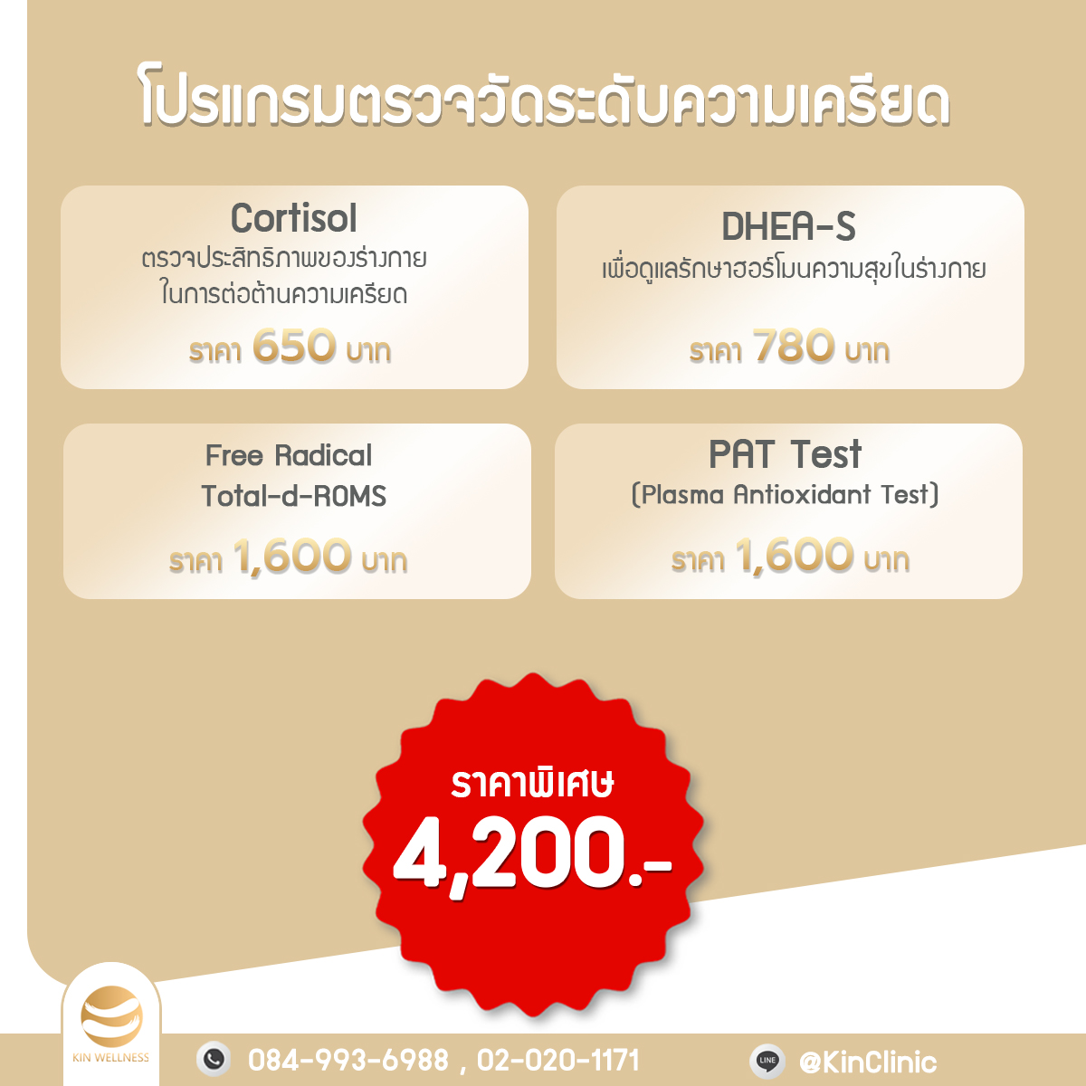 โปรแกรมตรวจวัดระดับความเครียดในร่างกาย