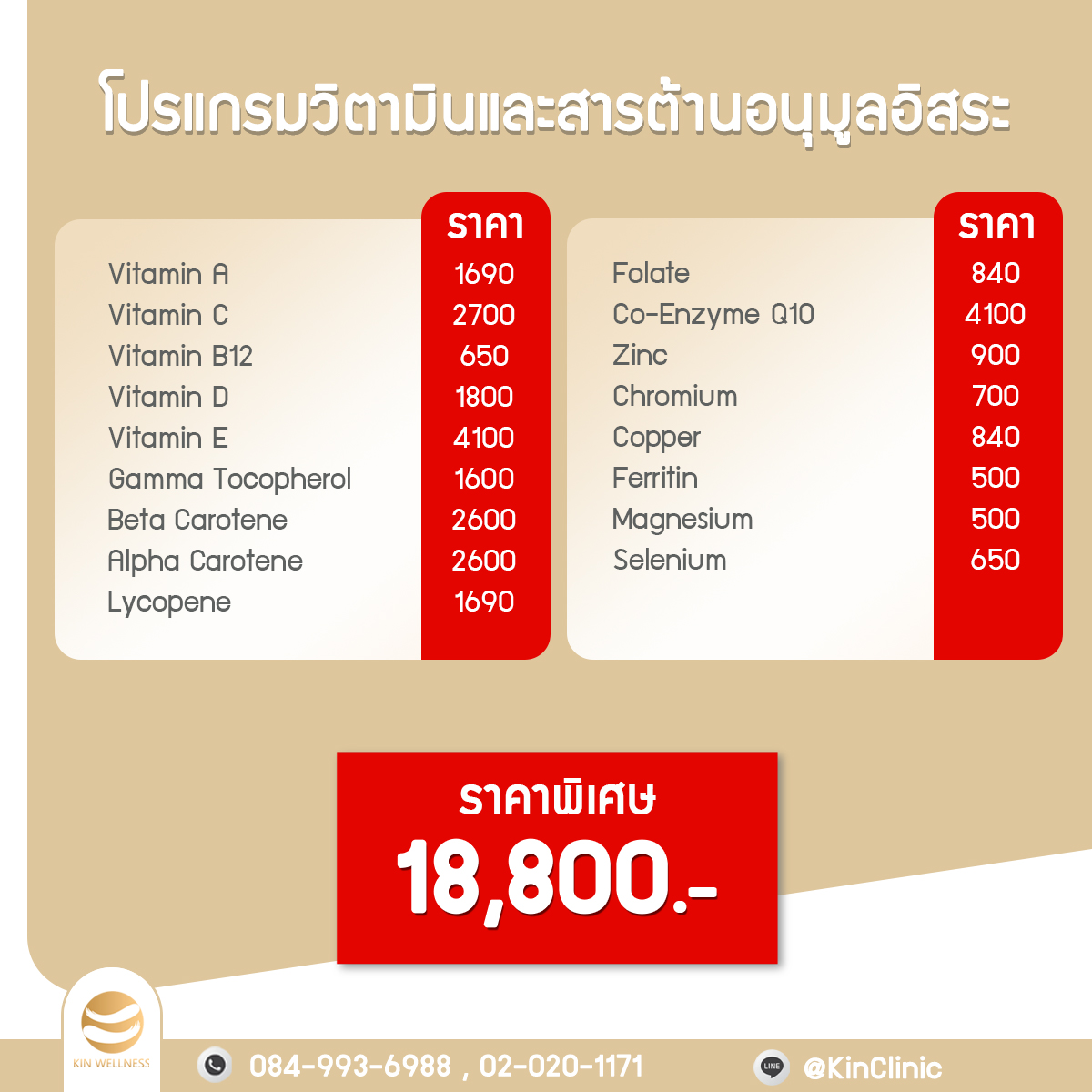 โปรแกรมวิตามินและสารต้านอนุมูลอิสระในร่างกาย