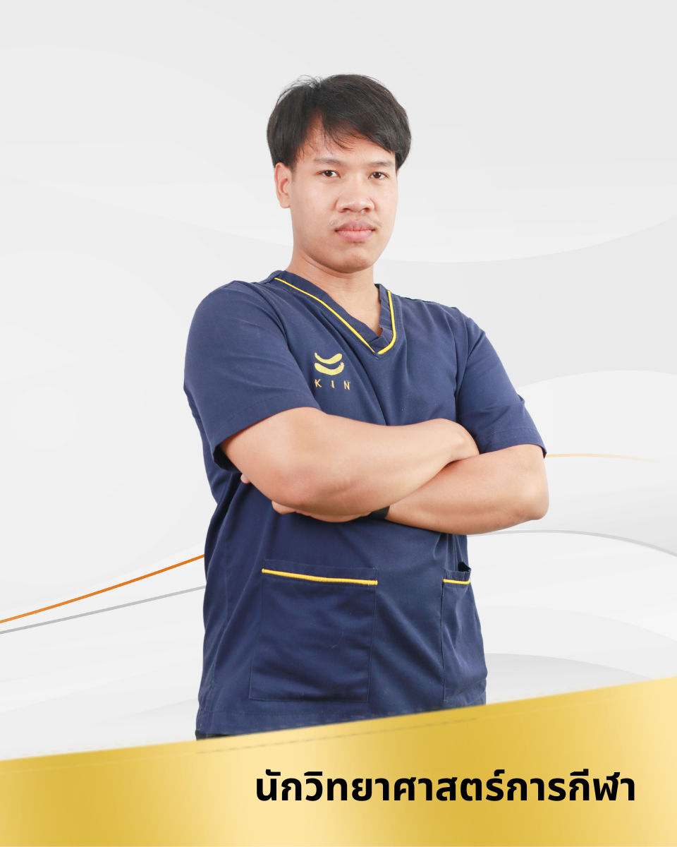 นักวิทยาศาสตร์การกีฬาออกแบบโปรแกรมฟื้นฟู ศูนย์ฟื้นฟูคิน KIN