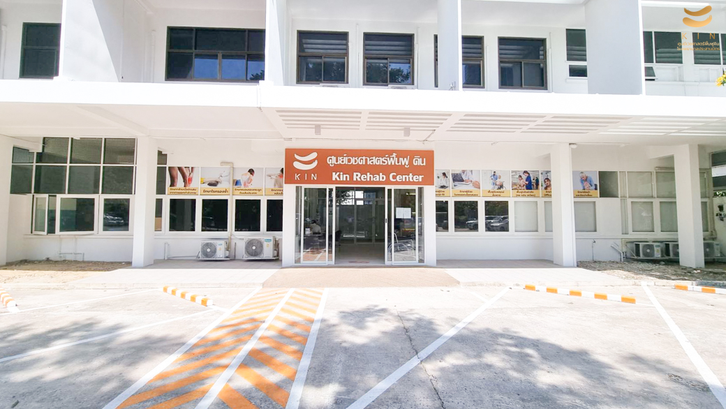 ศูนย์เวชศาสตร์ฟื้นฟูคิน โรงพยาบาลประสานมิตร
