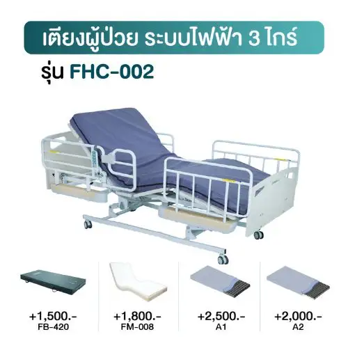 เตียงผู้ป่วยไฟฟ้า 3 ไกร์ FHC-002 เช่าเตียงผู้ป่วยไฟฟ้า 3 ไกร์ รุ่น FHC-002 KIN