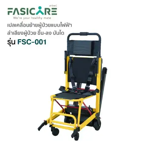 เก้าอี้เคลื่อนย้ายขึ้นบันได FSC-001 เช่าเก้าอี้ขึ้นบันได FSC-001 เคลื่อนย้ายผู้ป่วย KIN HomeCare
