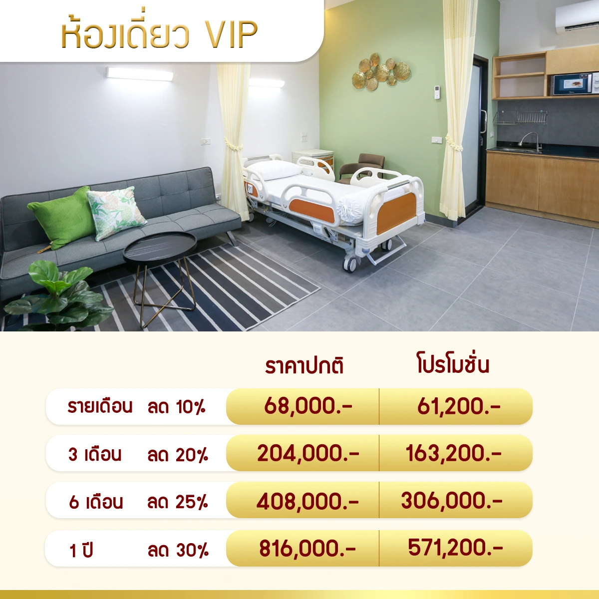 ห้องเดี่ยว Vip Nursing home
