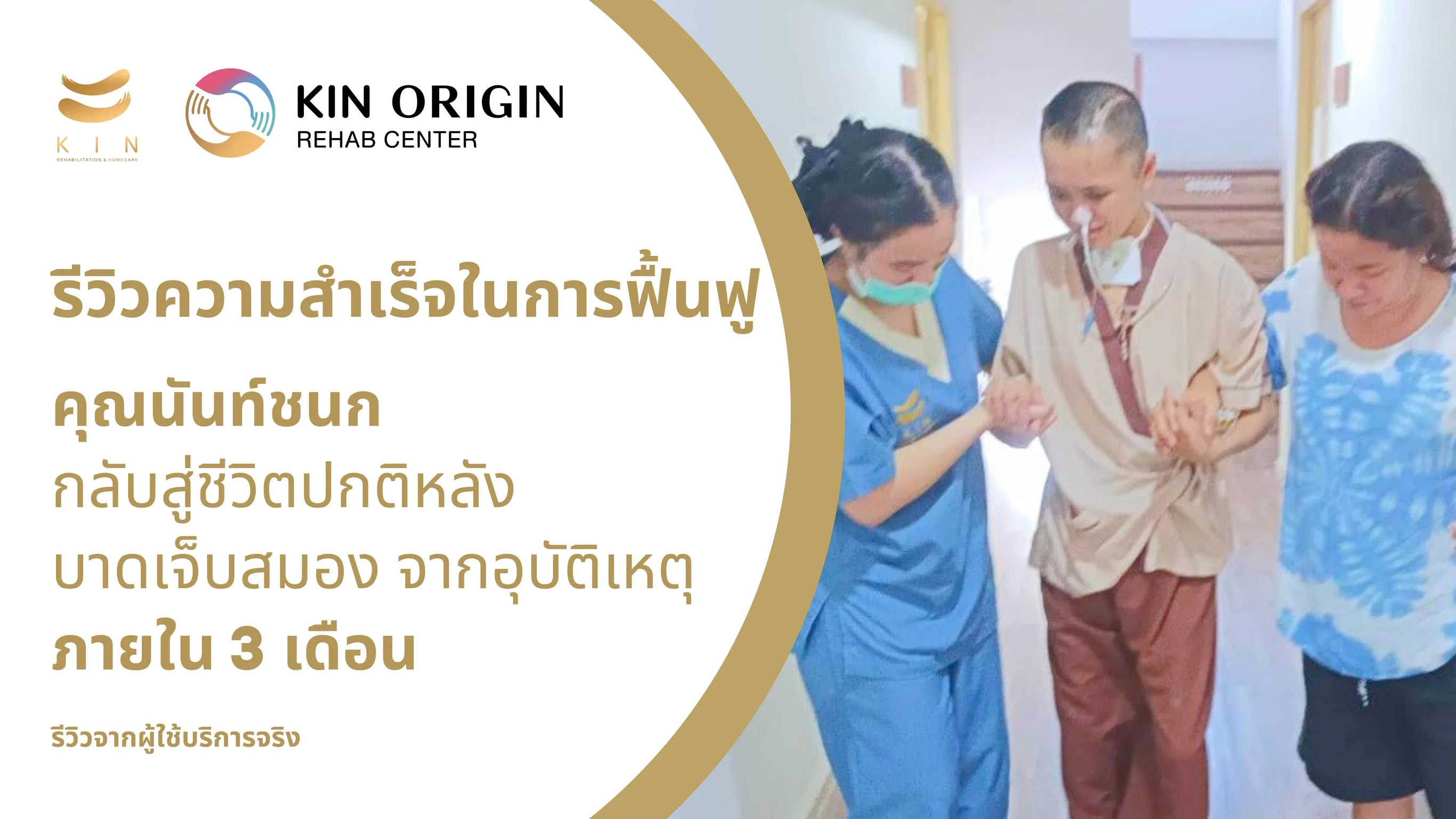 รีวิวคุณนันท์ชนก กลับสู่ชีวิตปกติหลังบาดเจ็บสมอง