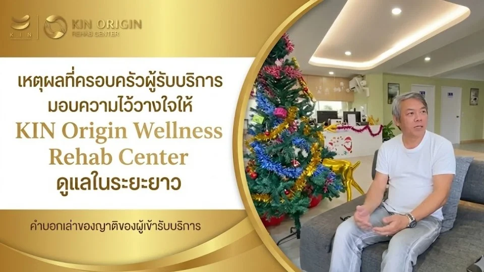 รีวิวครอบครัวผู้รับบริการ KIN Origin Wellness