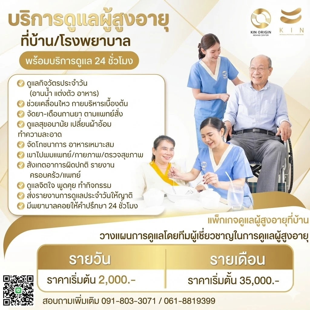KIN HomeCare บริการดูแลผู้สูงอายุที่บ้าน โรงพยาบาล พร้อมบริการดูแล 24 ชั่วโมง ราคารายวัน 2,000 บาท รายเดือน 35,000 บาท