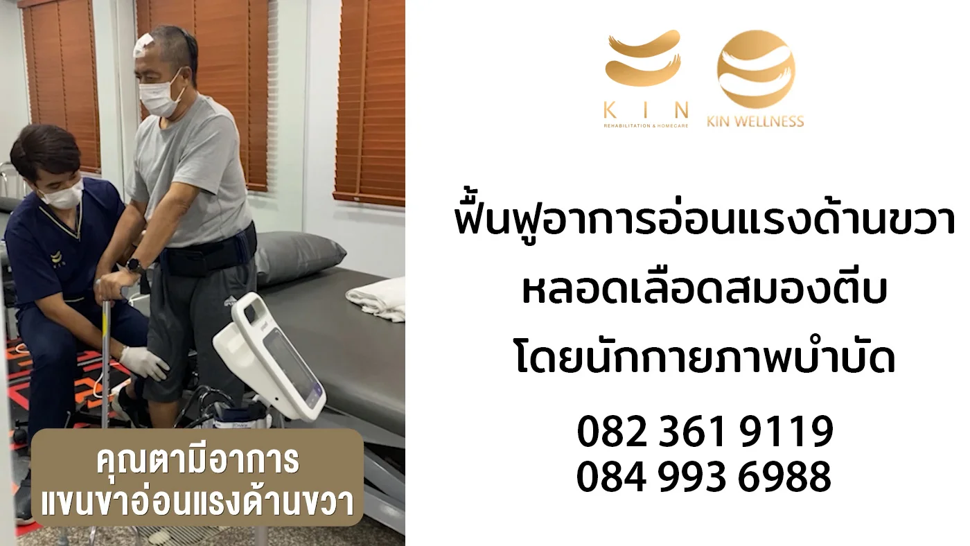 รีวิวฟื้นฟูอาการอ่อนแรงด้านขวา หลอดเลือดสมองตีบ
