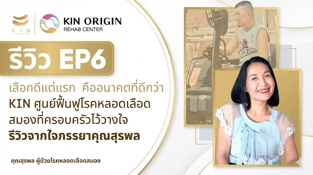 รีวิว EP6 คุณสุรพล ผู้ป่วย Stroke กลับบ้านสำเร็จ