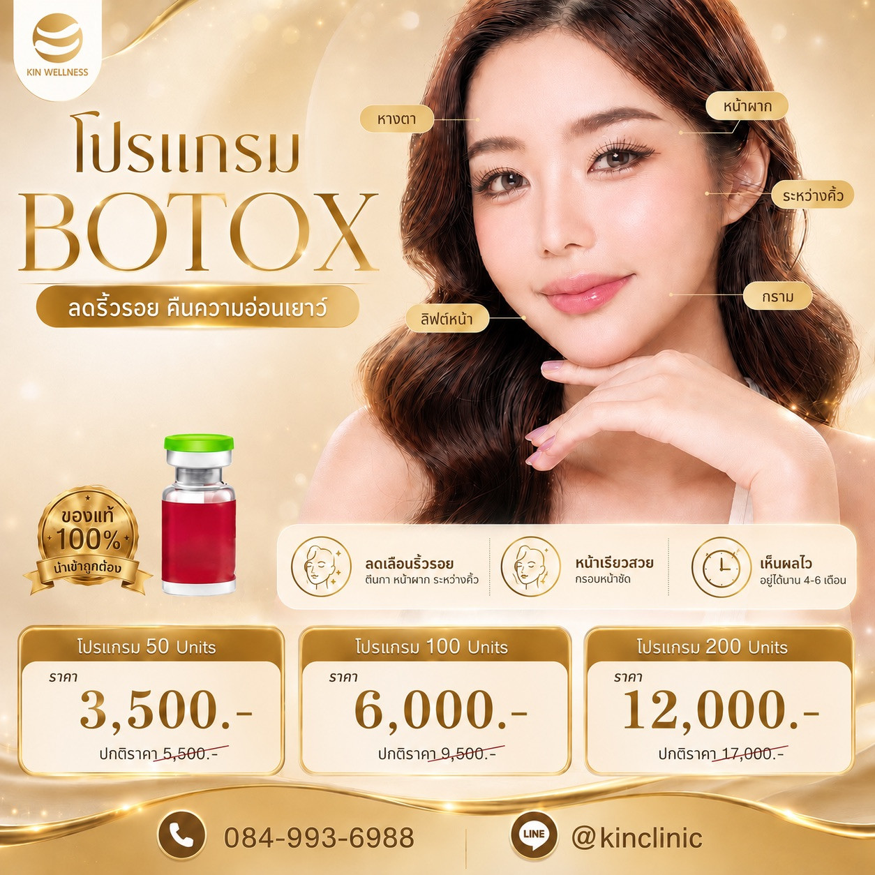 โปรแกรมกระชับใบหน้า Botox 50 Units KIN Wellness โปรโมชั่นโบท็อกซ์กระชับใบหน้า 50 Units Botox Promotion KIN Wellness ศูนย์ฟื้นฟูคิน KIN