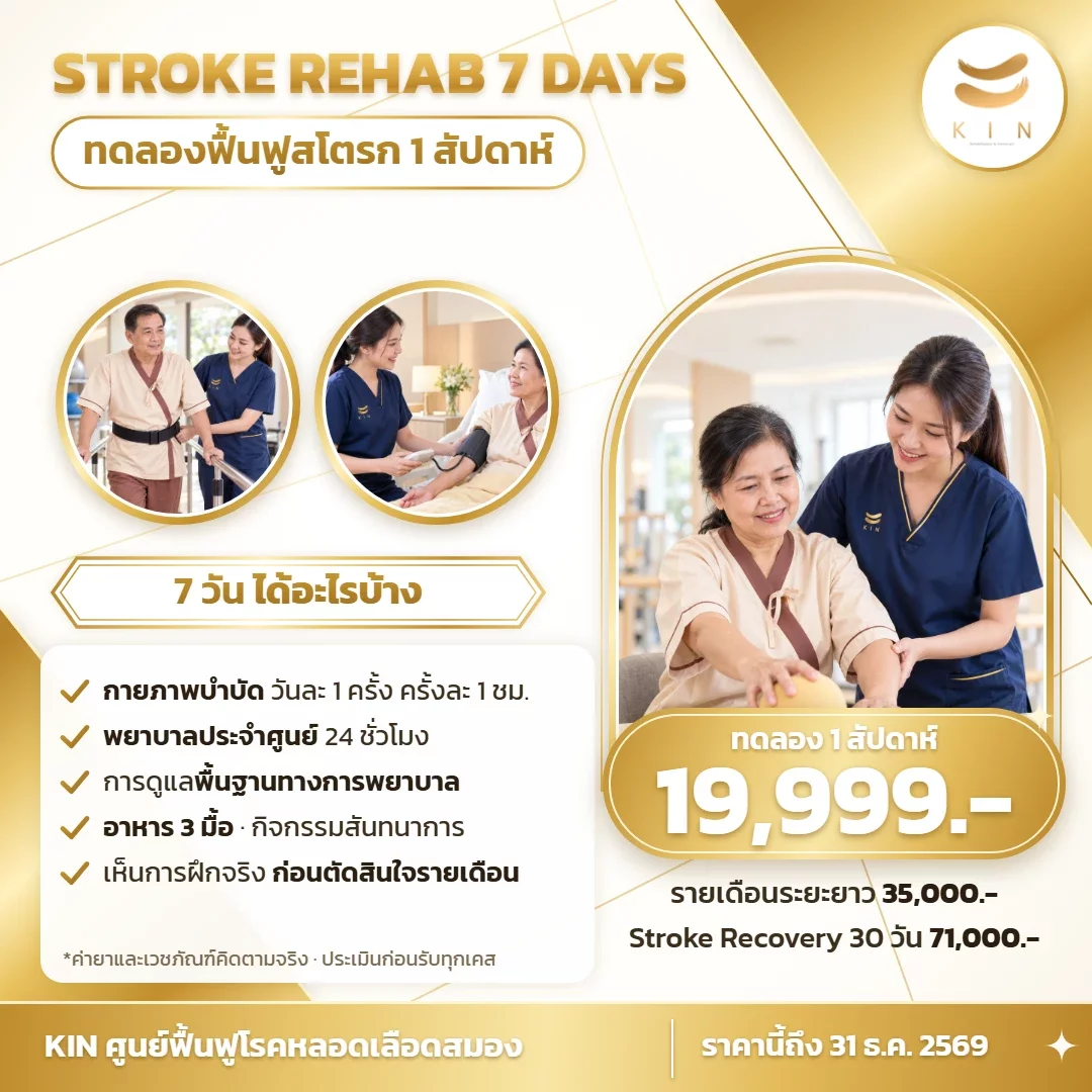 ทดลองฟื้นฟูโรคหลอดเลือดสมอง 1 สัปดาห์ 19,999 บาท | KIN