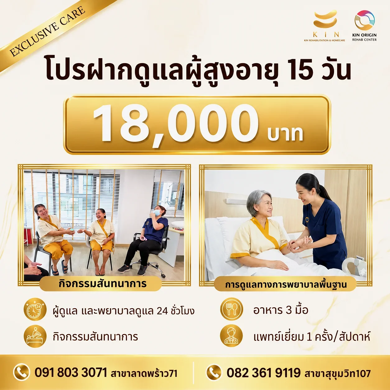 โปรฝากดูแลผู้สูงอายุ 15 วัน ราคา 18,000 บาท