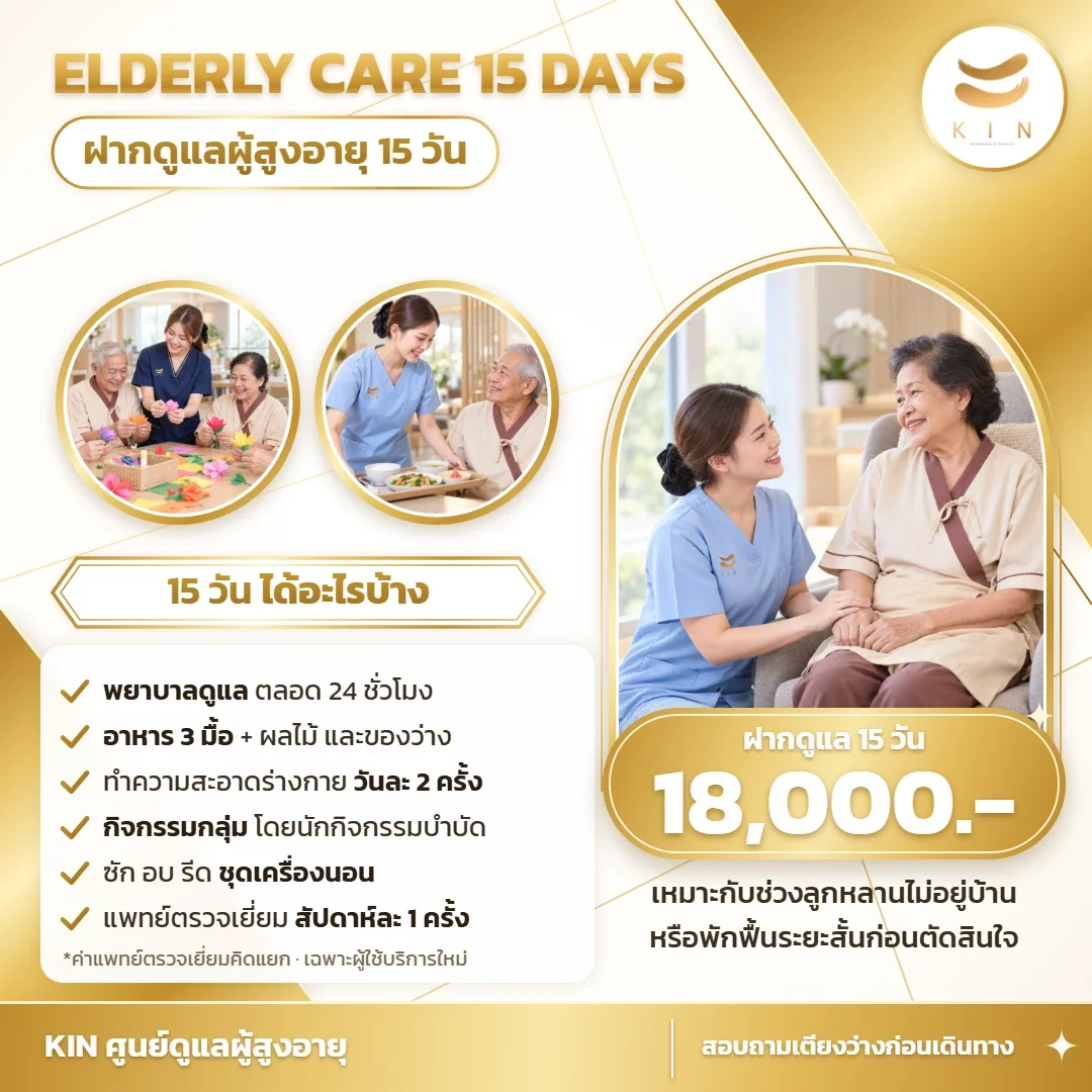 โปรฝากดูแลผู้สูงอายุ 15 วัน 18,000 บาท | KIN