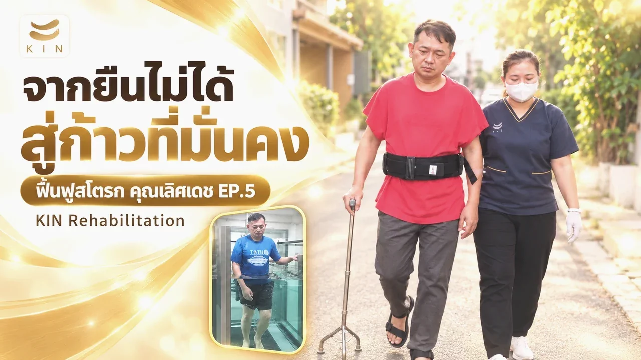 จากวันที่ยืนไม่ได้ สู่ก้าวที่มั่นคงและเต็มไปด้วยความหมาย - รีวิวคุณเลิศเดช EP5