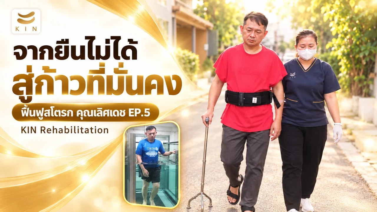 จากวันที่ยืนไม่ได้ สู่ก้าวที่มั่นคงและเต็มไปด้วยความหมาย - รีวิวคุณเลิศเดช EP5