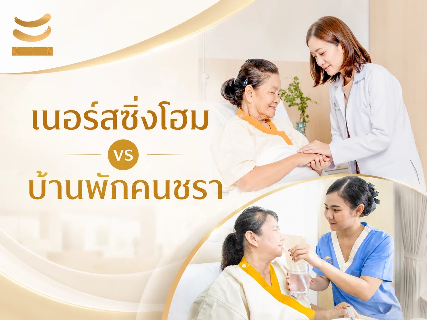 "Nursing Home vs. Retirement Home: Understanding the Key Differences and Finding the Perfect Fit for Your Loved Ones"
