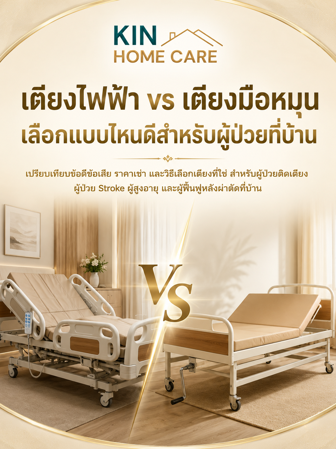 "Electric Beds vs. Manual Crank Beds: Which is the Better Choice for Home Patient Care?"