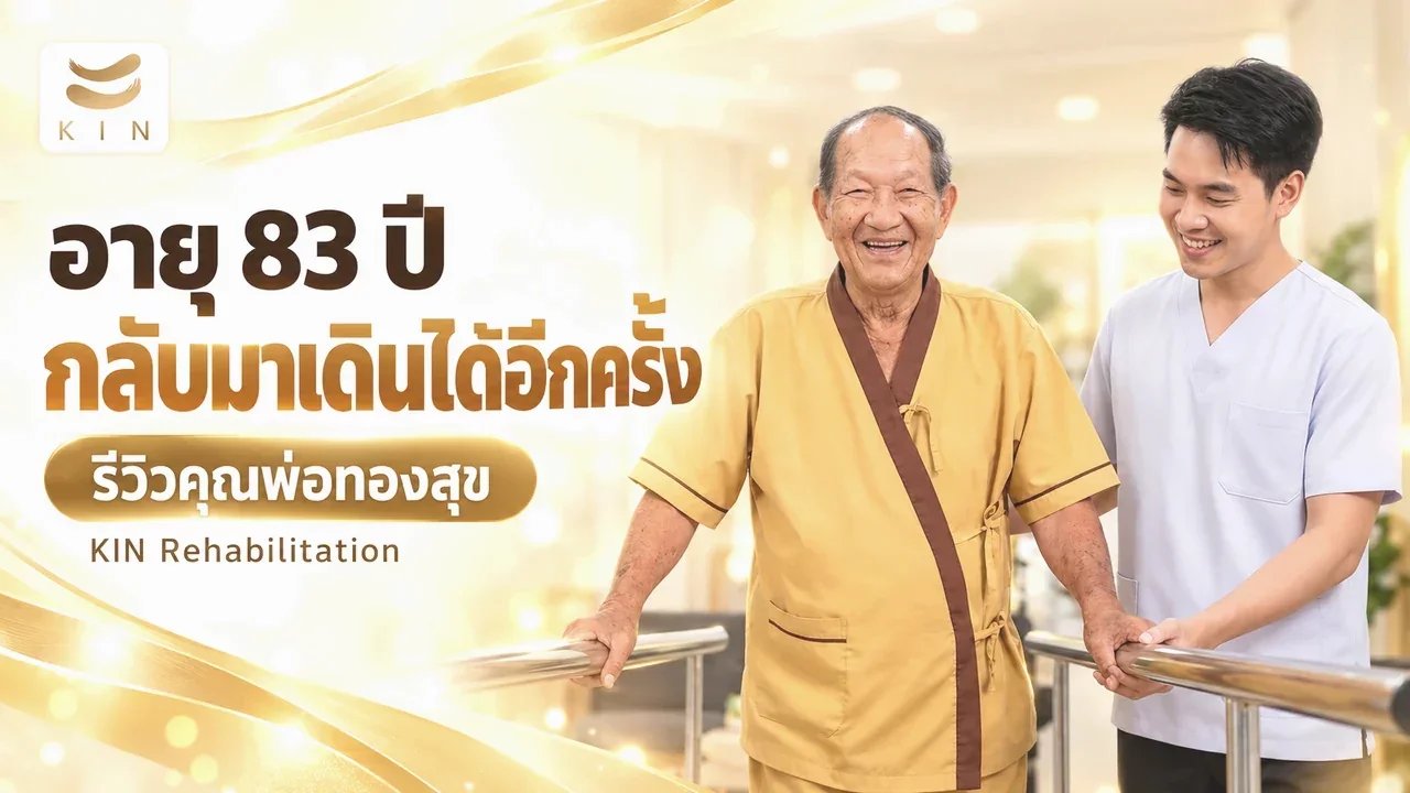 จากวันที่กังวล สู่วันที่เริ่มเห็นความเปลี่ยนแปลง