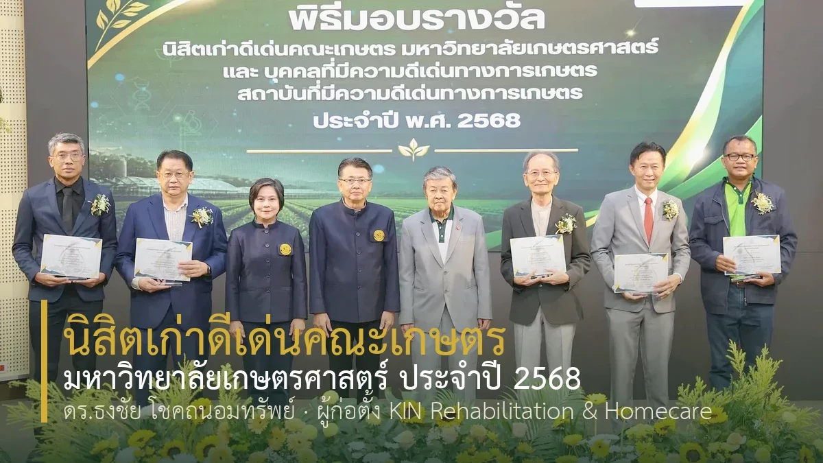 ดร.ธงชัย โชคถนอมทรัพย์ รับรางวัลนิสิตเก่าดีเด่นคณะเกษตร มหาวิทยาลัยเกษตรศาสตร์ ประจำปี 2568