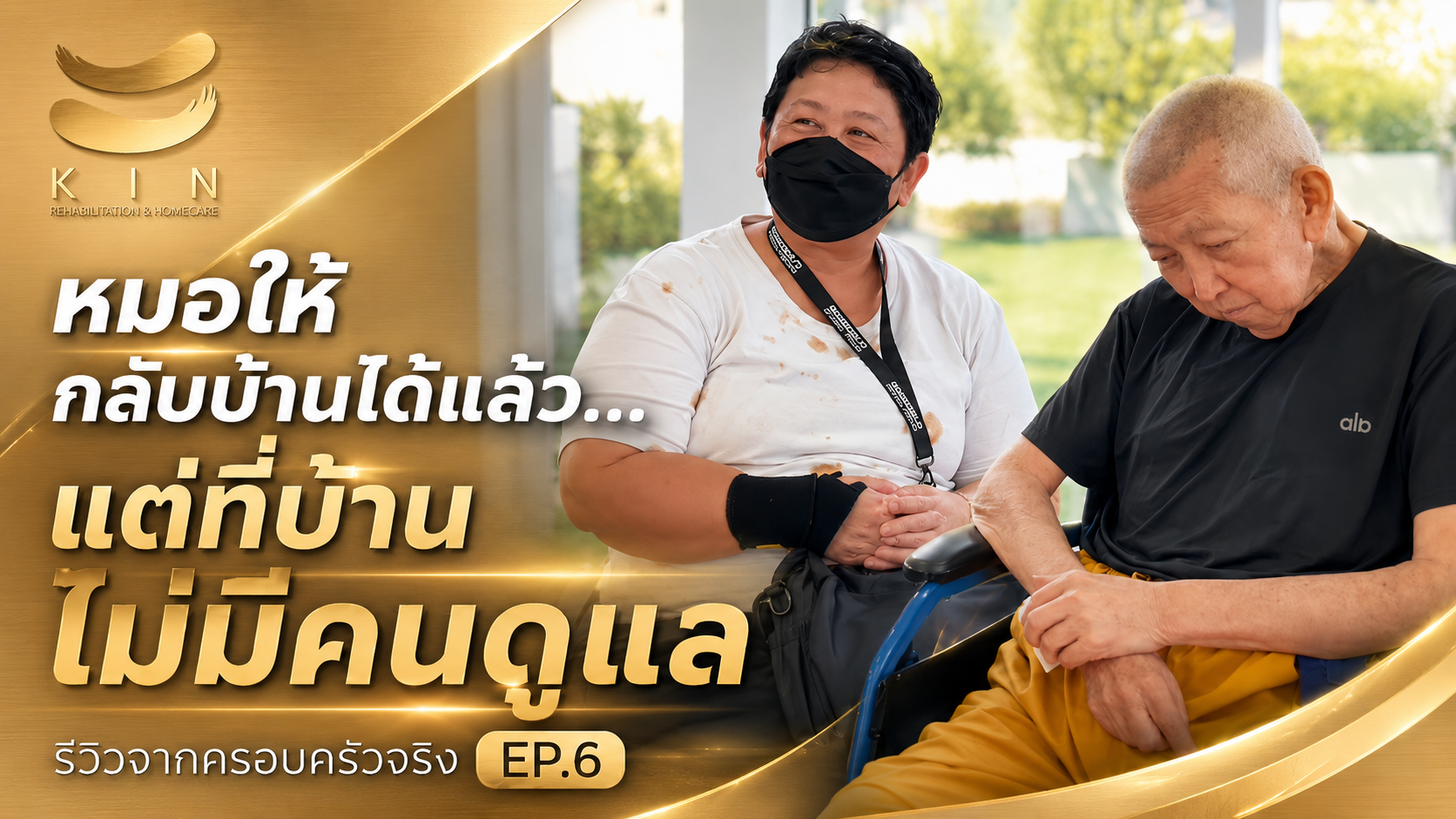 "วันที่แผลกดทับหลังผ่าตัด กลายเป็นจุดเริ่มต้นของการดูแลที่ใช่"