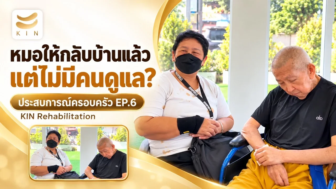 "วันที่แผลกดทับหลังผ่าตัด กลายเป็นจุดเริ่มต้นของการดูแลที่ใช่"