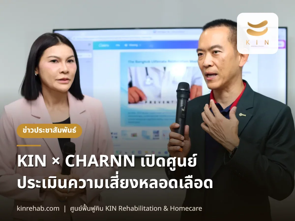 KIN จับมือ CHARNN เปิดศูนย์ประเมินความเสี่ยงหลอดเลือด ตรวจหลอดเลือดคอ รู้ความเสี่ยงสโตรกก่อนมีอาการ ที่สุขุมวิท 107