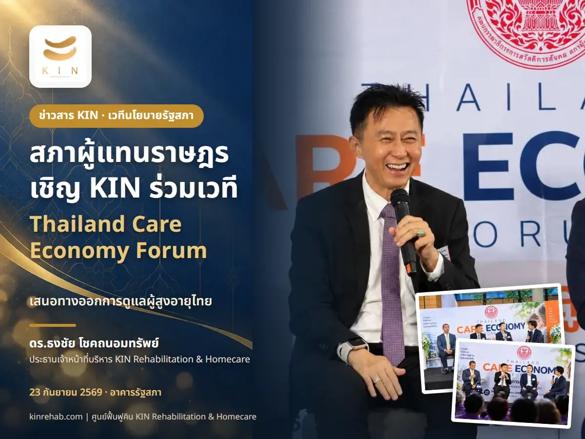 สภาผู้แทนราษฎรเชิญ KIN ร่วมเวที Thailand Care Economy Forum เสนอทางออกการดูแลผู้สูงอายุไทย