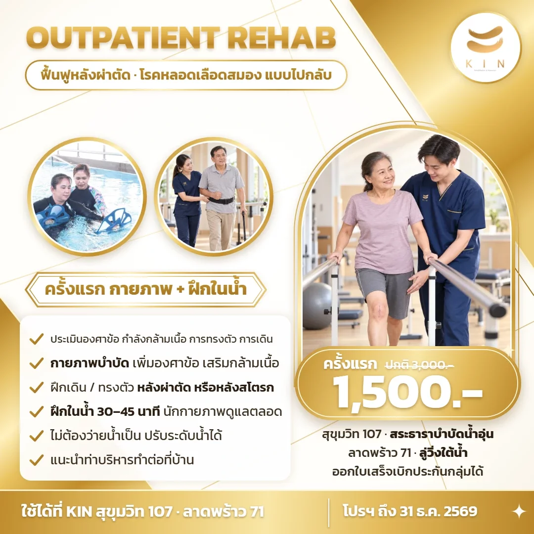 โปรโมชั่นฟื้นฟูผู้ป่วยหลังผ่าตัด และผู้ป่วยโรคหลอดเลือดสมอง แบบไปกลับ ครั้งแรก 1,500 บาท | สุขุมวิท 107 · ลาดพร้าว 71
