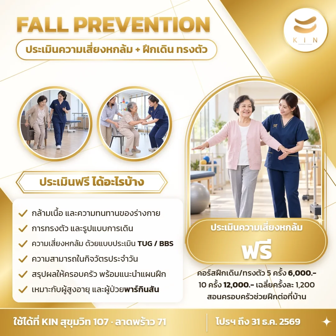 โปรโมชั่นประเมินความเสี่ยงหกล้มฟรี ฝึกเดินและการทรงตัว รวมผู้ป่วยพาร์กินสัน | สุขุมวิท 107 · ลาดพร้าว 71