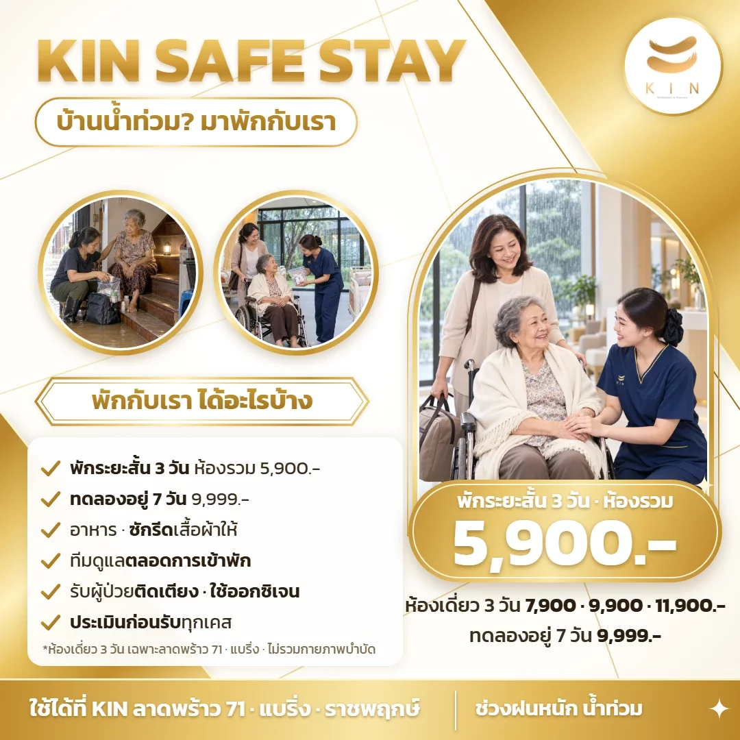 KIN SAFE STAY บ้านน้ำท่วม ให้คุณพ่อคุณแม่มาพักกับเรา 3 วัน 5,900 บาท | ลาดพร้าว 71 · แบริ่ง · ราชพฤกษ์