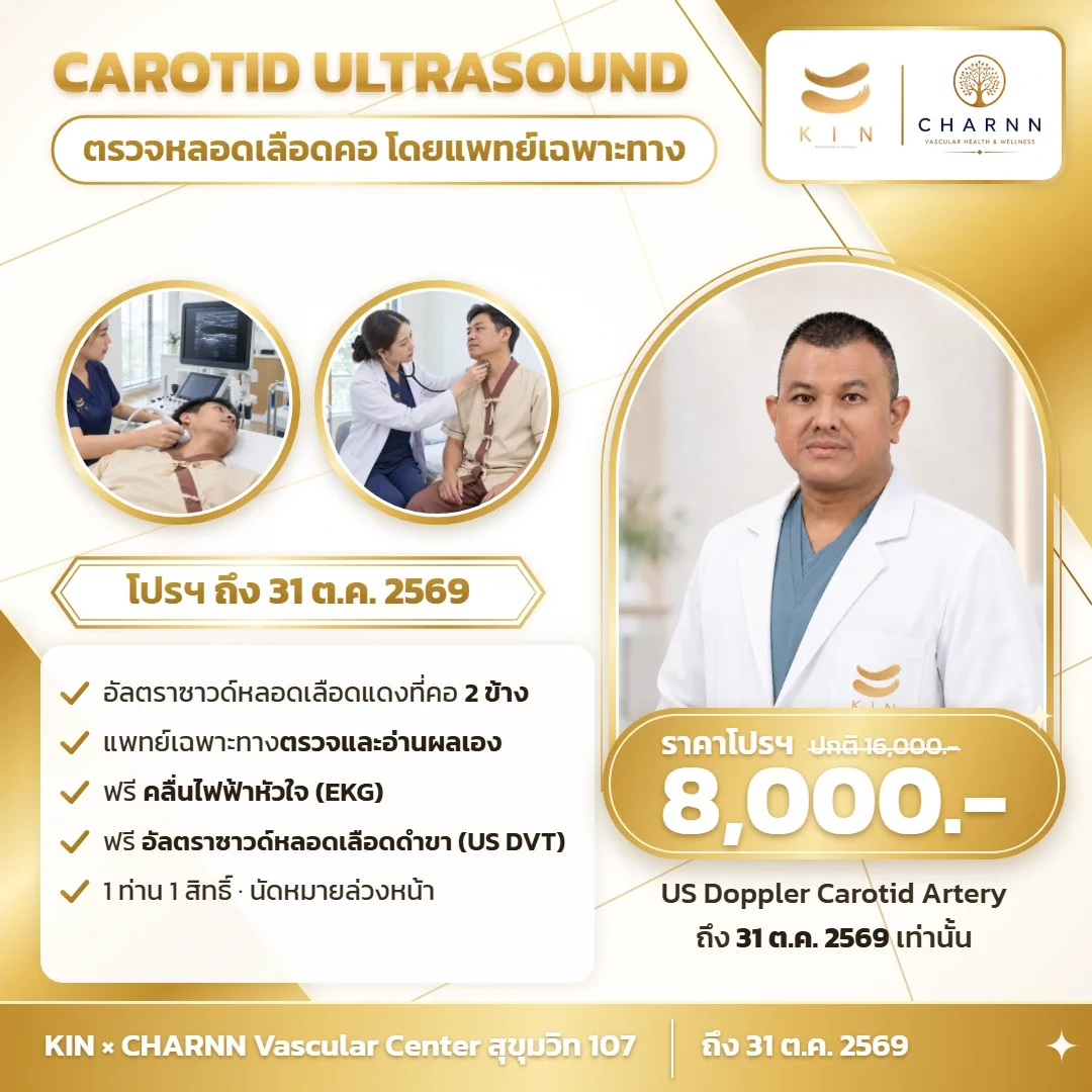 ตรวจหลอดเลือดคอ Carotid Ultrasound โปรฯ 8,000 บาท ถึง 31 ต.ค. 2569 | KIN × CHARNN สุขุมวิท 107