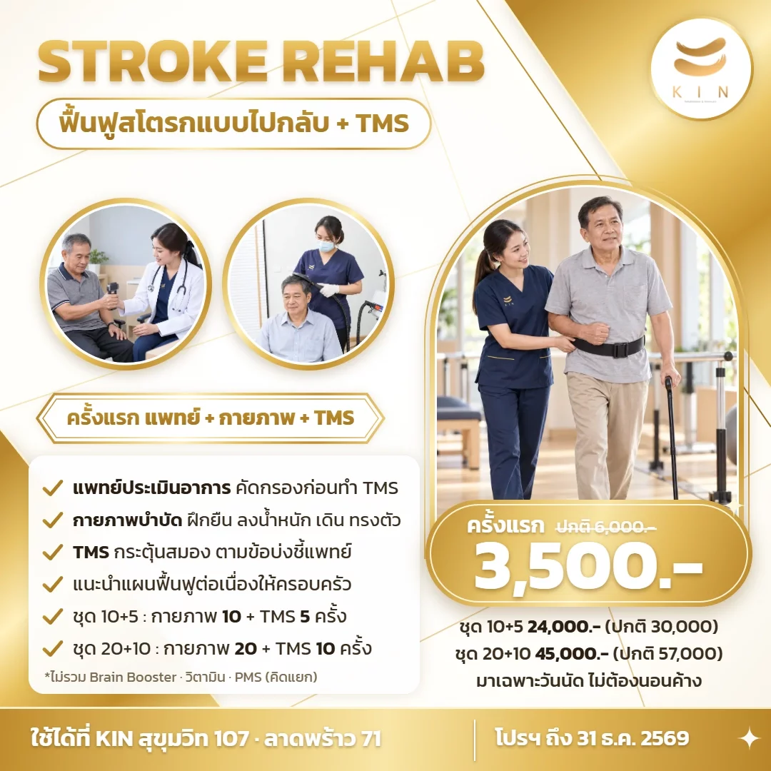 โปรโมชั่นฟื้นฟูสโตรกแบบไปกลับ + TMS ครั้งแรก 3,500 บาท | สุขุมวิท 107 · ลาดพร้าว 71