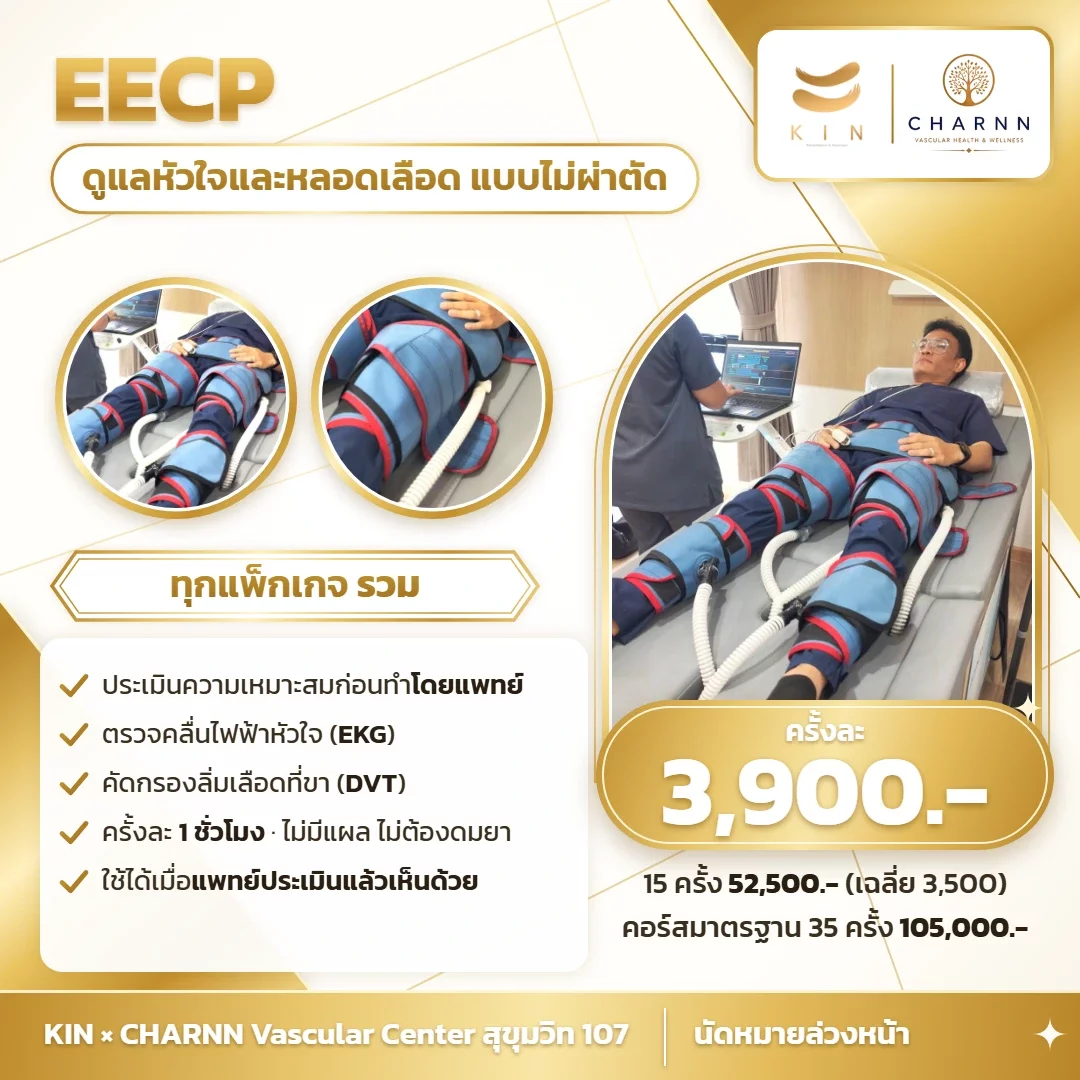 EECP ดูแลหัวใจและหลอดเลือดแบบไม่ผ่าตัด ครั้งละ 3,900 บาท | KIN × CHARNN สุขุมวิท 107
