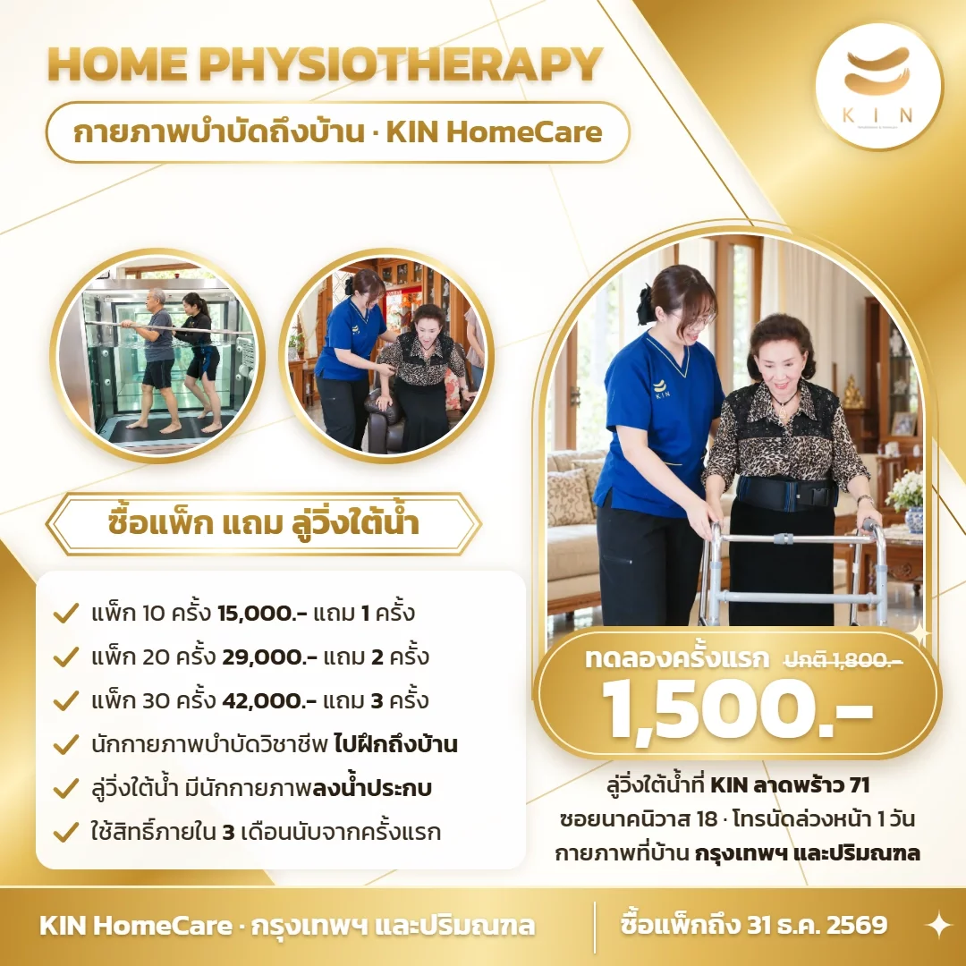 โปรโมชั่นกายภาพบำบัดที่บ้าน ซื้อแพ็ก แถมฝึกเดินในลู่วิ่งใต้น้ำ 1–3 ครั้ง | KIN HomeCare