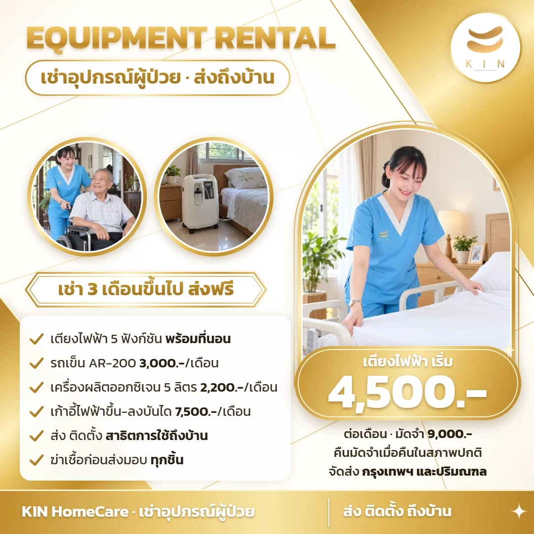 เช่าเตียงผู้ป่วยไฟฟ้า เริ่ม 4,500 บาท/เดือน รถเข็น เครื่องผลิตออกซิเจน | KIN HomeCare